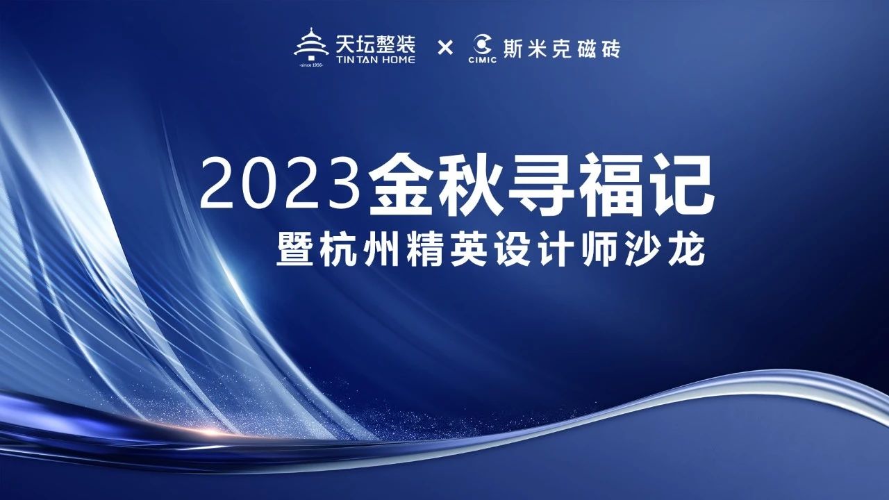 金秋寻福｜精英齐聚杭城，共话材料新趋势