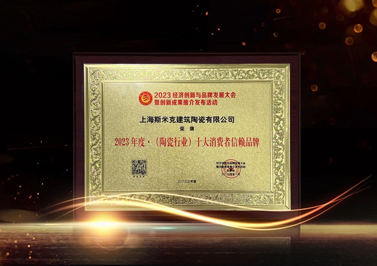 喜报｜918博天娱乐磁砖荣获2023经济创新与品牌发展大会双项大奖